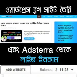 ওয়ার্ডপ্রেস দিয়ে ব্লগ সাইট তৈরি